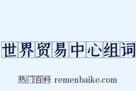 世界贸易中心组词是什么意思的图片